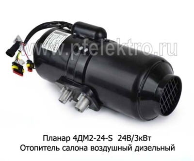 Планар 4ДМ2-24-S 24В/3кВт - Отопитель салона Планар, воздушный дизельный, салон, кабина, все т/c 24В (Адверс) купить по лучшей цене в интернет-магазине