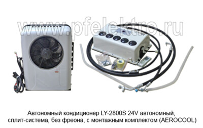 Кондиционер сплит-система LY-2800S 24V - Автономный кондиционер, Без фреона, с монтажным комплектом (AEROCOOL) купить по лучшей цене в интернет-магазине