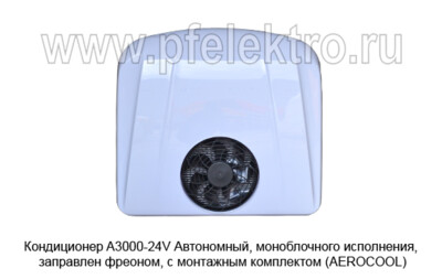 Кондиционер моноблок A3000-24V - Автономный кондиционер, моноблочного исполнения, заправлен фреоном, с монтажным комплектом (AEROCOOL) купить по лучшей цене в интернет-магазине