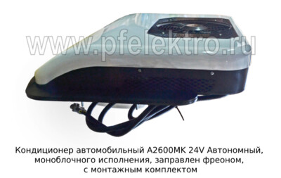 Кондиционер моноблок A2600MK 24V - Автономный кондиционер, заправлен фреоном, с монтажным комплектом (AEROCOOL) купить по лучшей цене в интернет-магазине