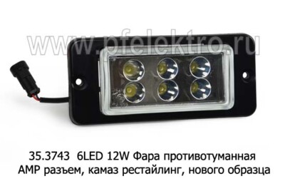 35.3743-02 6LED 12W 12/24В - Фара противотуманная АМР разъем, камаз рестайлинг, нового образца (К) купить по лучшей цене в интернет-магазине