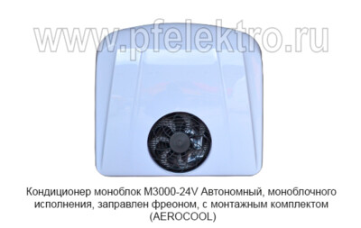 Кондиционер моноблок A3000-24V - Автономный кондиционер, моноблочного исполнения, заправлен фреоном, с монтажным комплектом (AEROCOOL) купить по лучшей цене в интернет-магазине